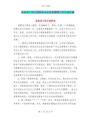 业务员工作计划样本与业务员销售工作计划汇编