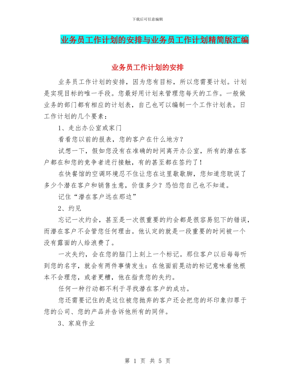 业务员工作计划的安排与业务员工作计划精简版汇编_第1页