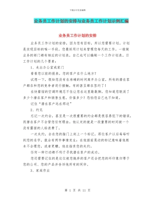 业务员工作计划的安排与业务员工作计划示例汇编