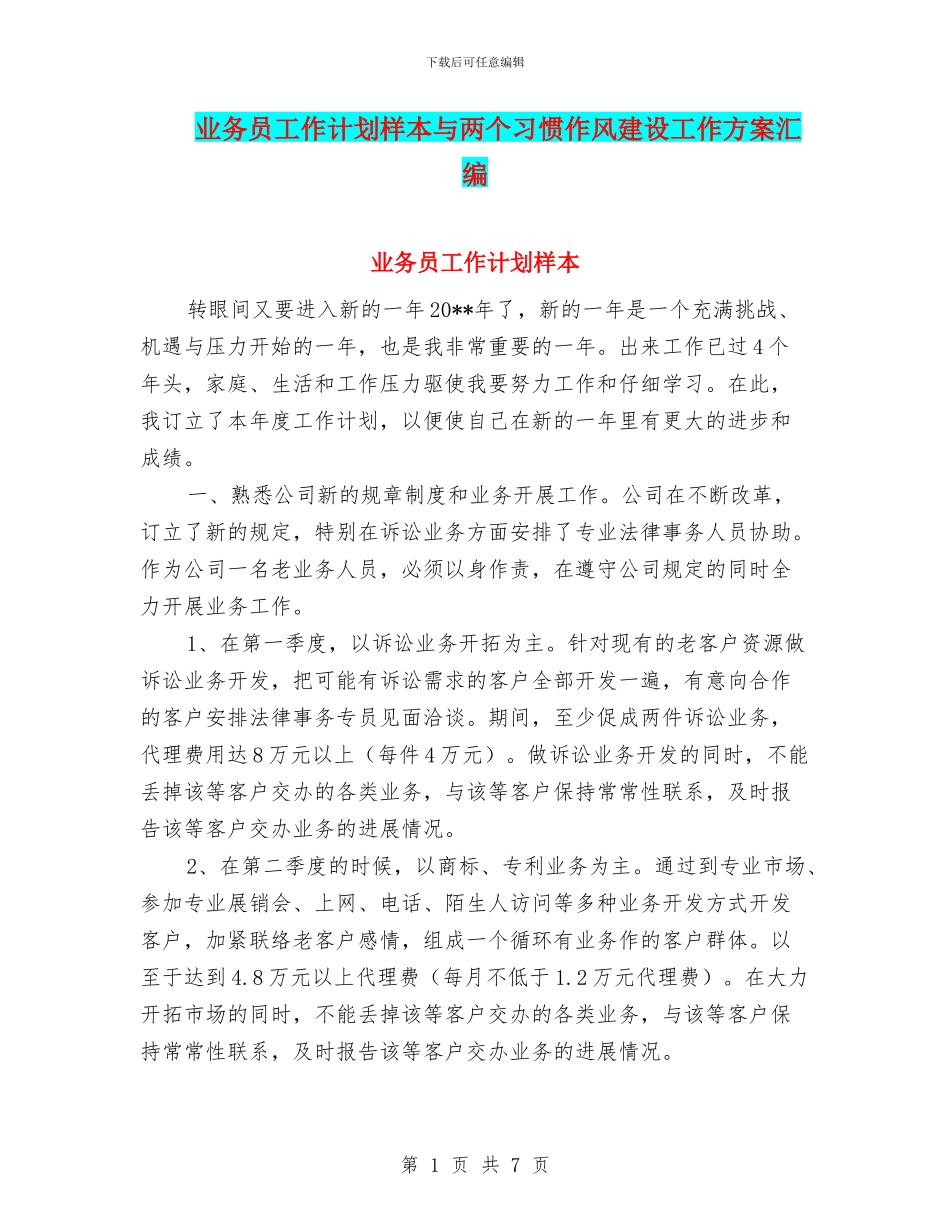 业务员工作计划样本与两个习惯作风建设工作方案汇编_第1页
