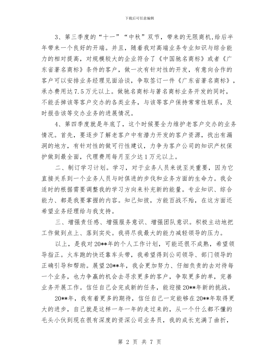 业务员工作计划样本与两个习惯作风建设工作方案汇编_第2页