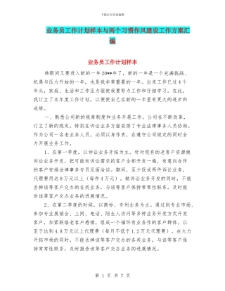 业务员工作计划样本与两个习惯作风建设工作方案汇编