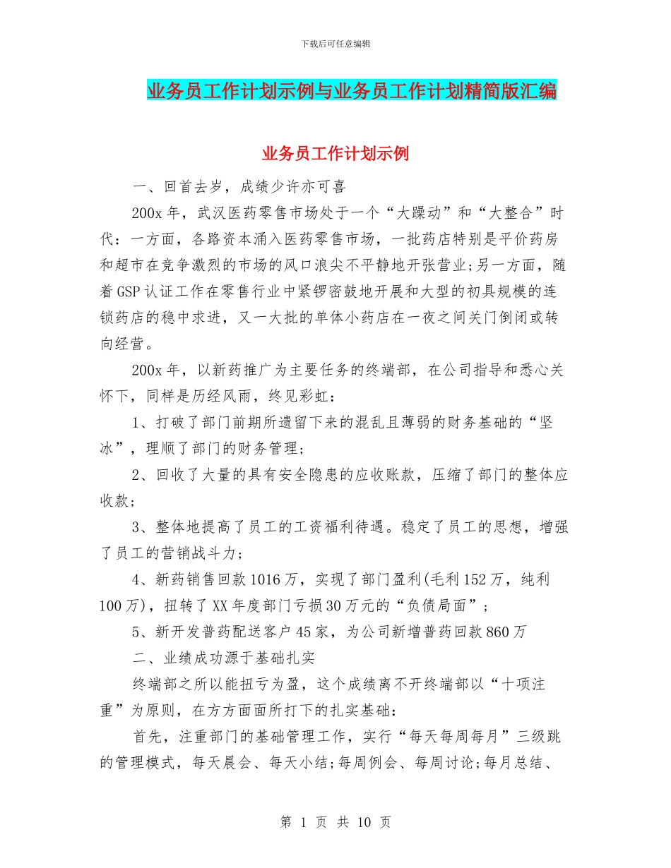 业务员工作计划示例与业务员工作计划精简版汇编_第1页