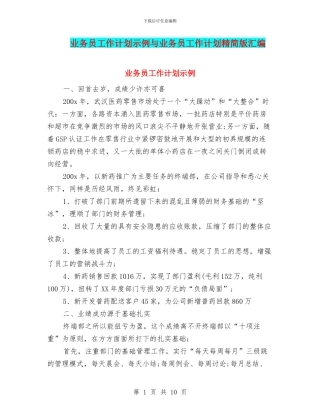 业务员工作计划示例与业务员工作计划精简版汇编
