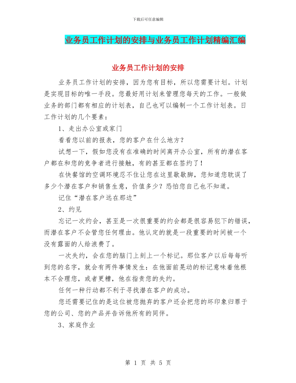 业务员工作计划的安排与业务员工作计划精编汇编_第1页