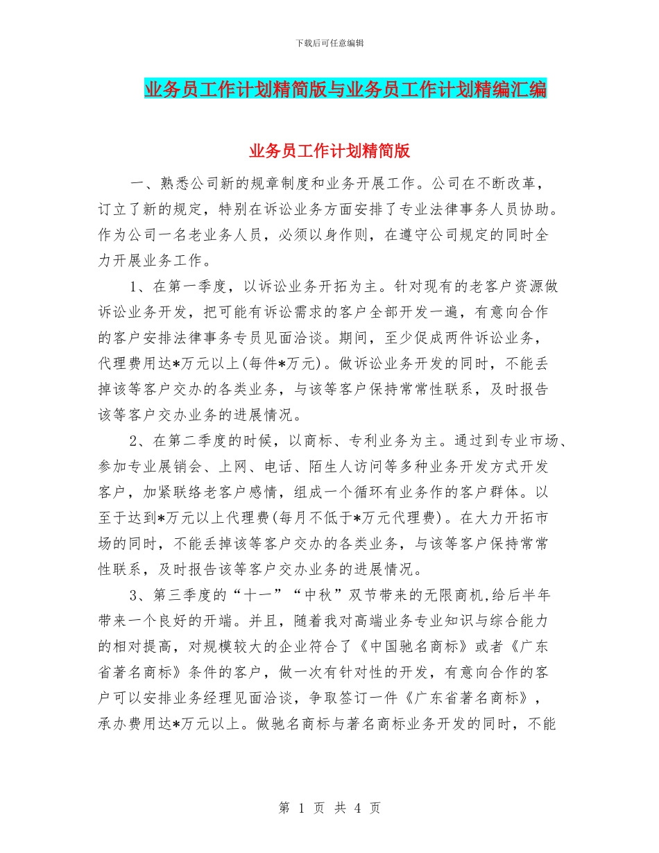 业务员工作计划精简版与业务员工作计划精编汇编_第1页