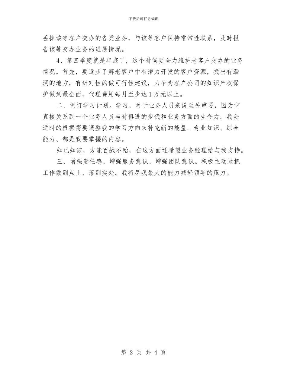 业务员工作计划精简版与业务员工作计划精编汇编_第2页