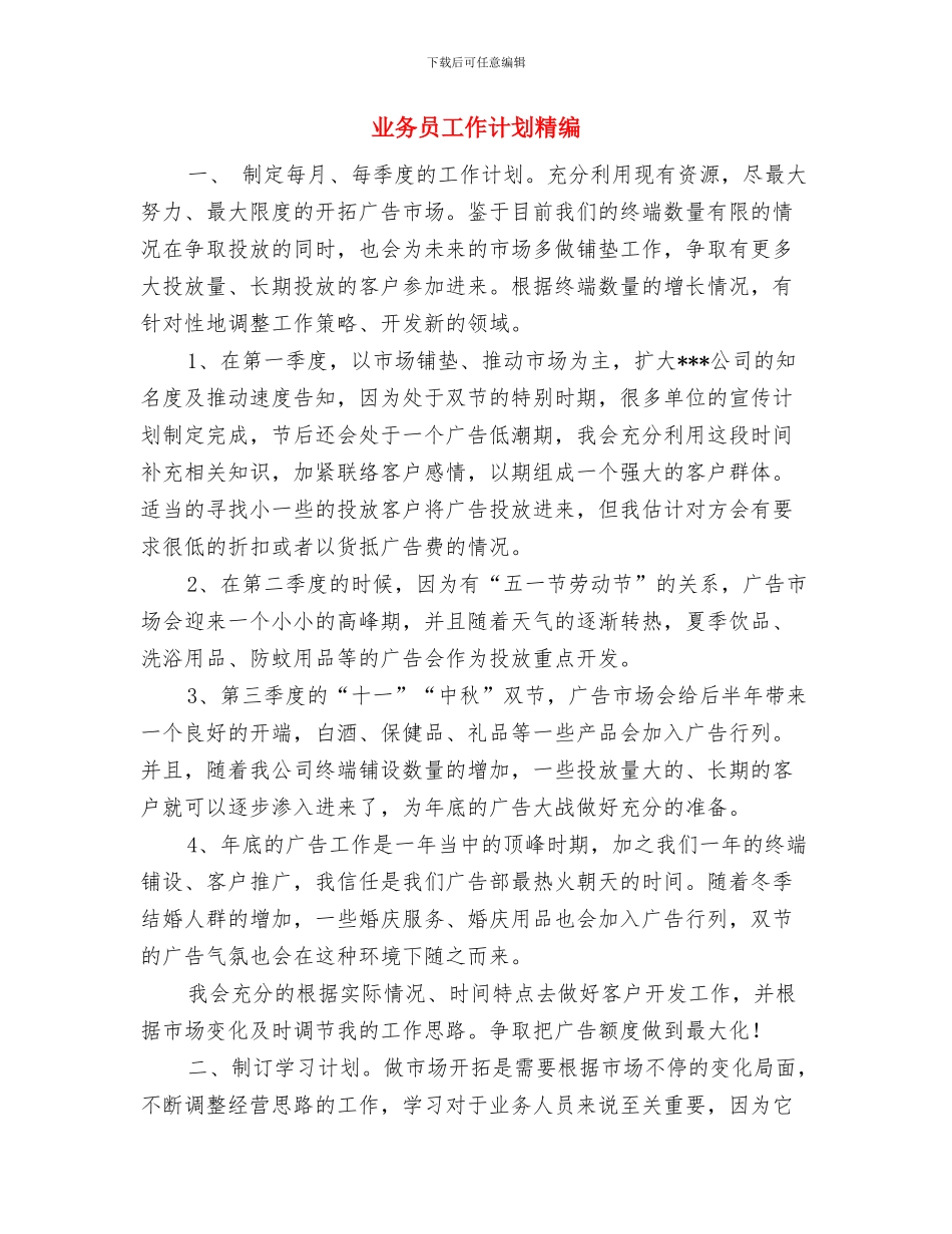 业务员工作计划精简版与业务员工作计划精编汇编_第3页