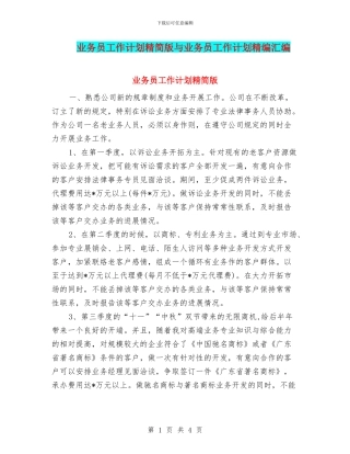 业务员工作计划精简版与业务员工作计划精编汇编