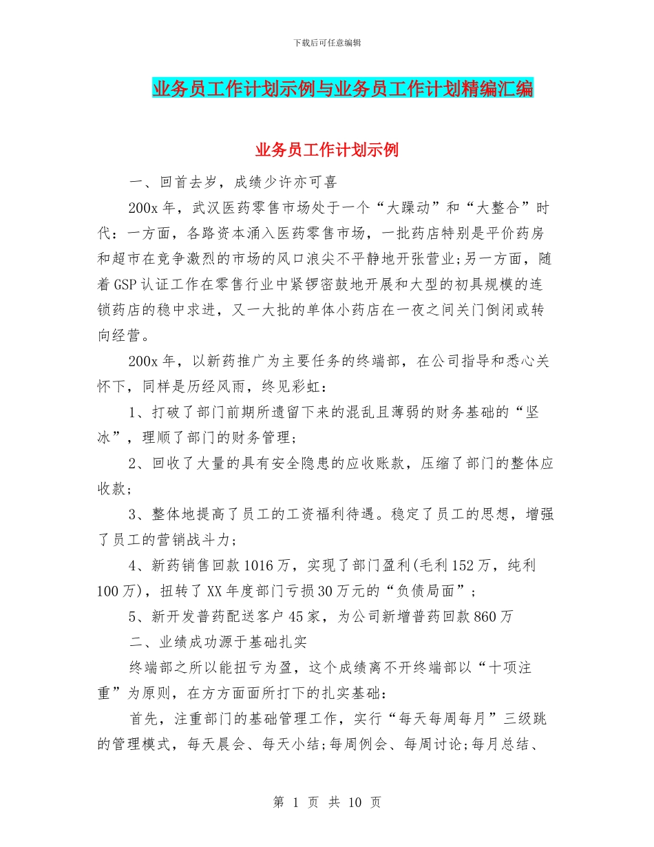 业务员工作计划示例与业务员工作计划精编汇编_第1页