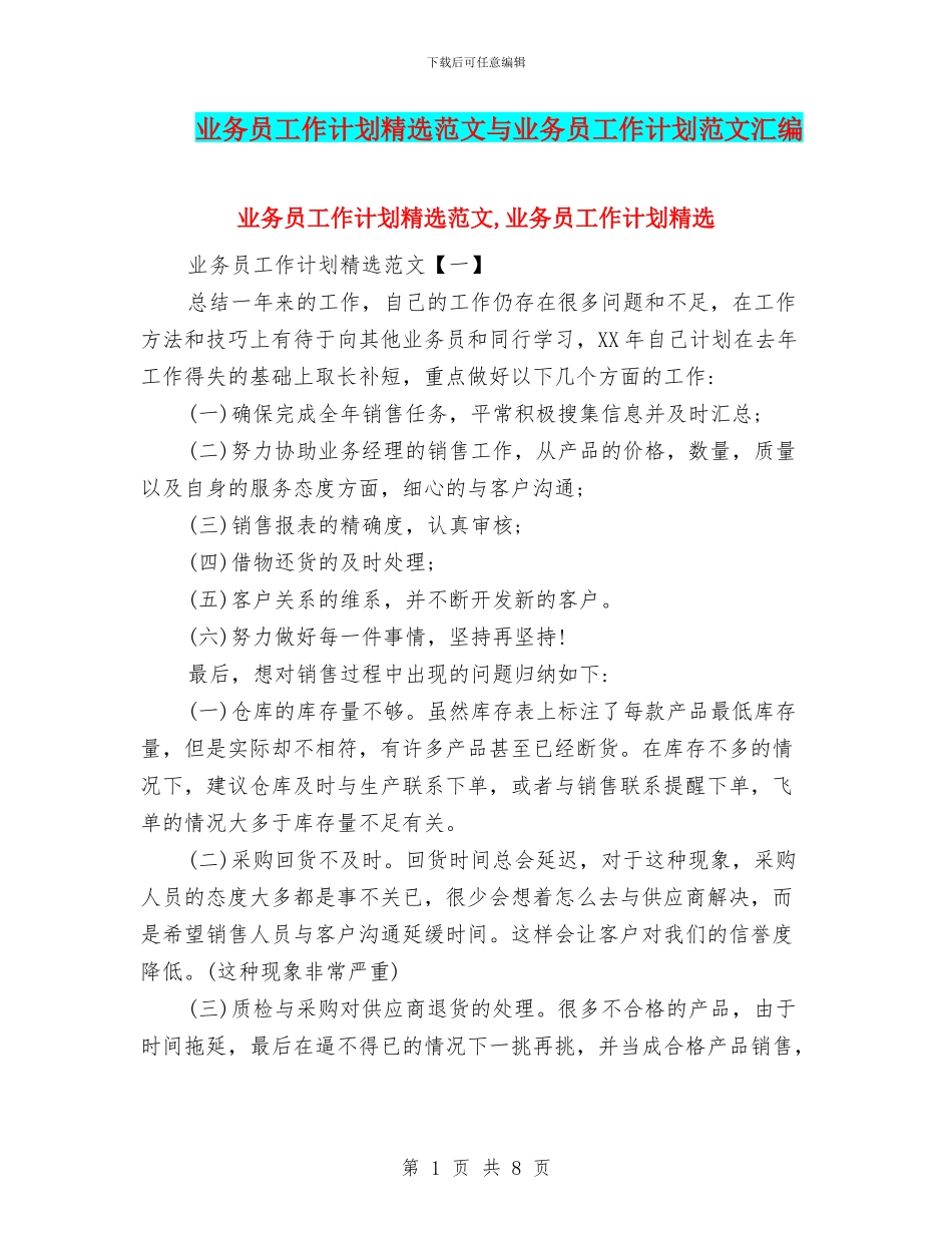 业务员工作计划精选范文与业务员工作计划范文汇编_第1页
