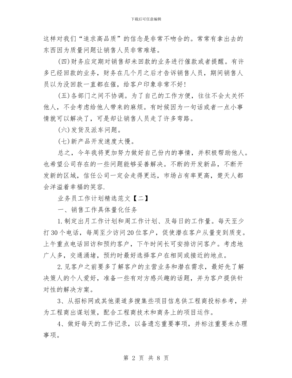 业务员工作计划精选范文与业务员工作计划范文汇编_第2页