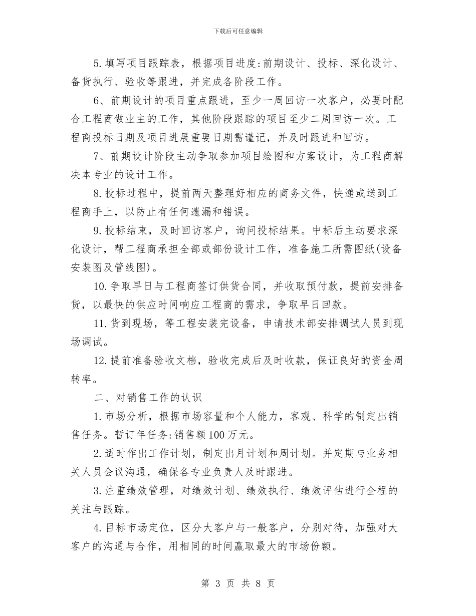 业务员工作计划精选范文与业务员工作计划范文汇编_第3页