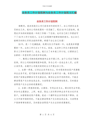 业务员工作计划范例与业务员工作计划范文汇编