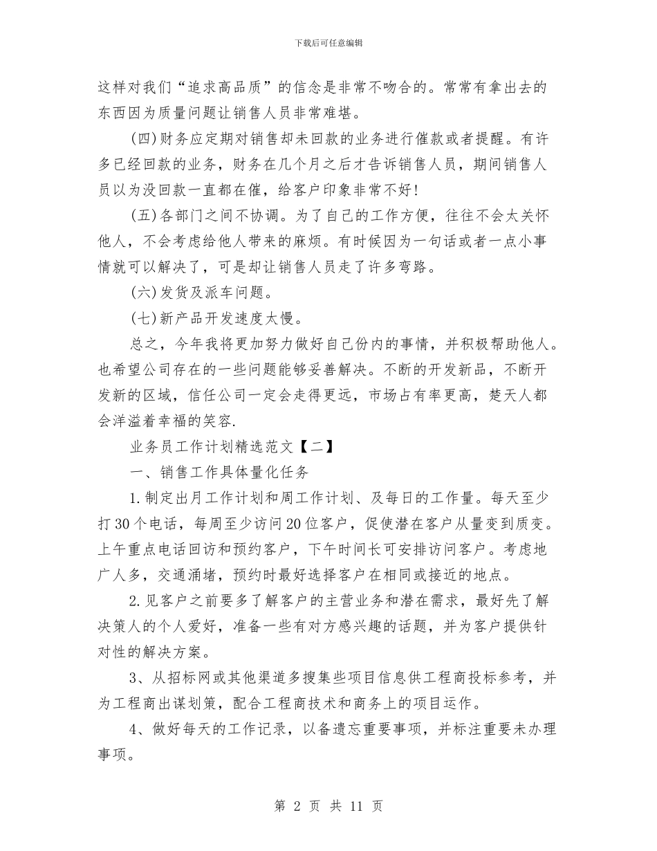 业务员工作计划精选范文与业务员工作计划范文2024汇编_第2页