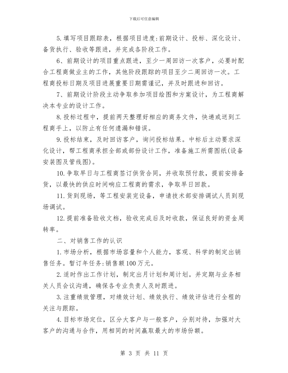 业务员工作计划精选范文与业务员工作计划范文2024汇编_第3页