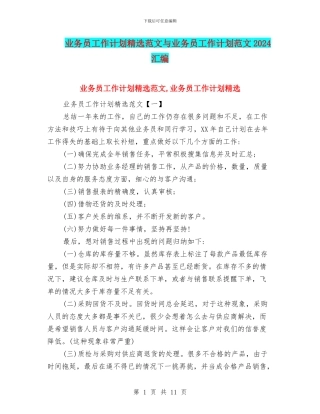 业务员工作计划精选范文与业务员工作计划范文2024汇编