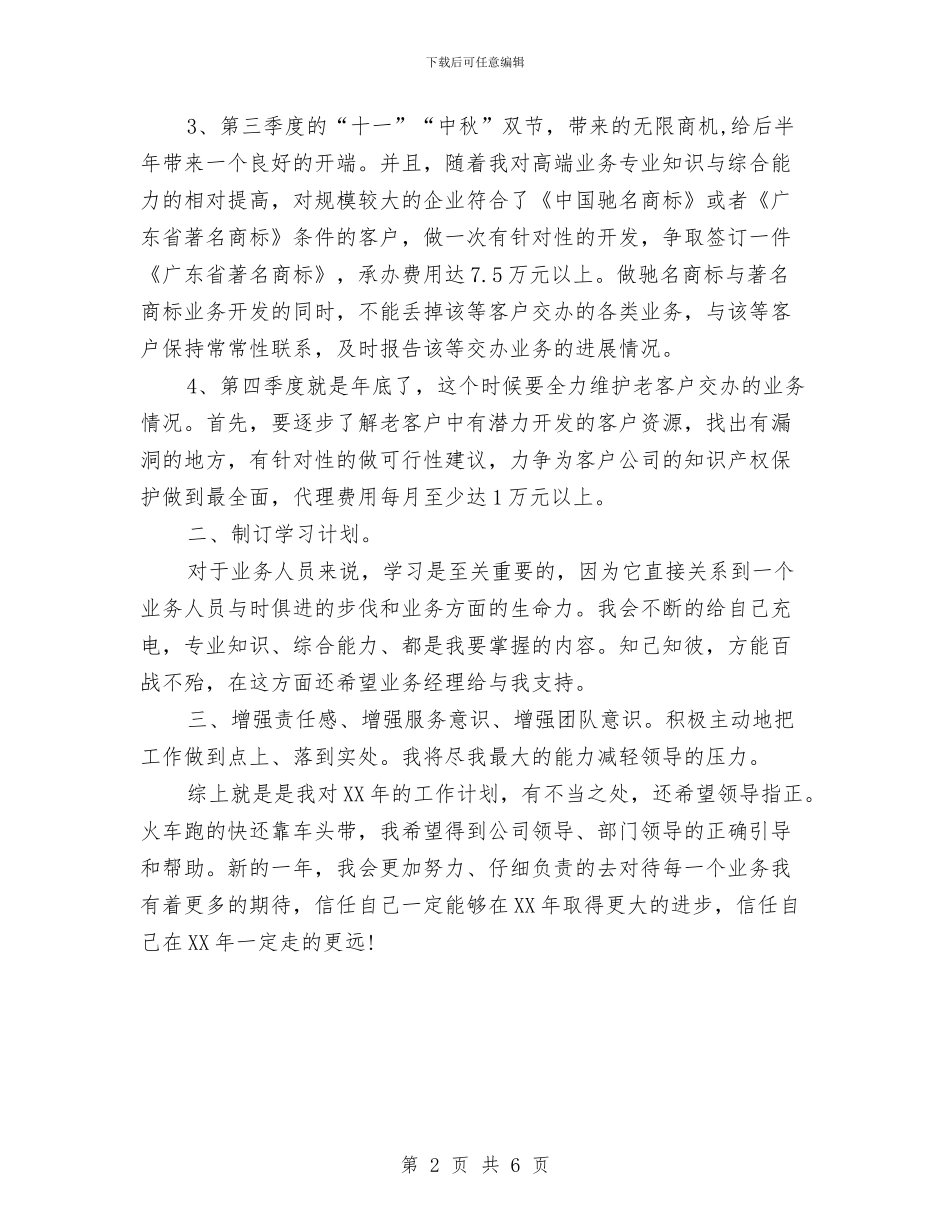 业务员工作计划范例与业务员工作计划表汇编_第2页