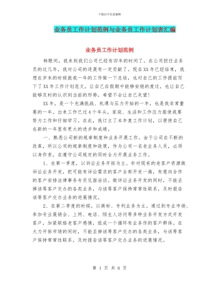 业务员工作计划范例与业务员工作计划表汇编