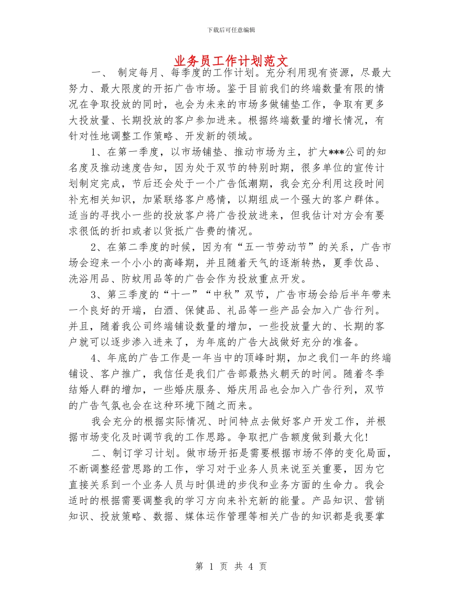 业务员工作计划范文_第1页