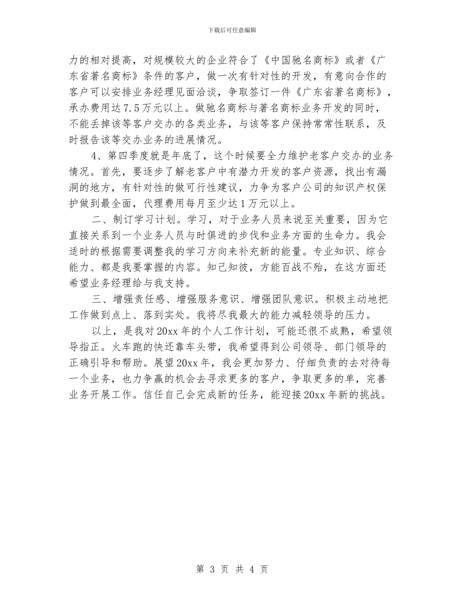 业务员工作计划范文_第3页