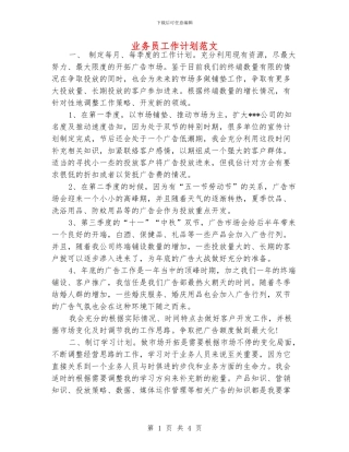 业务员工作计划范文