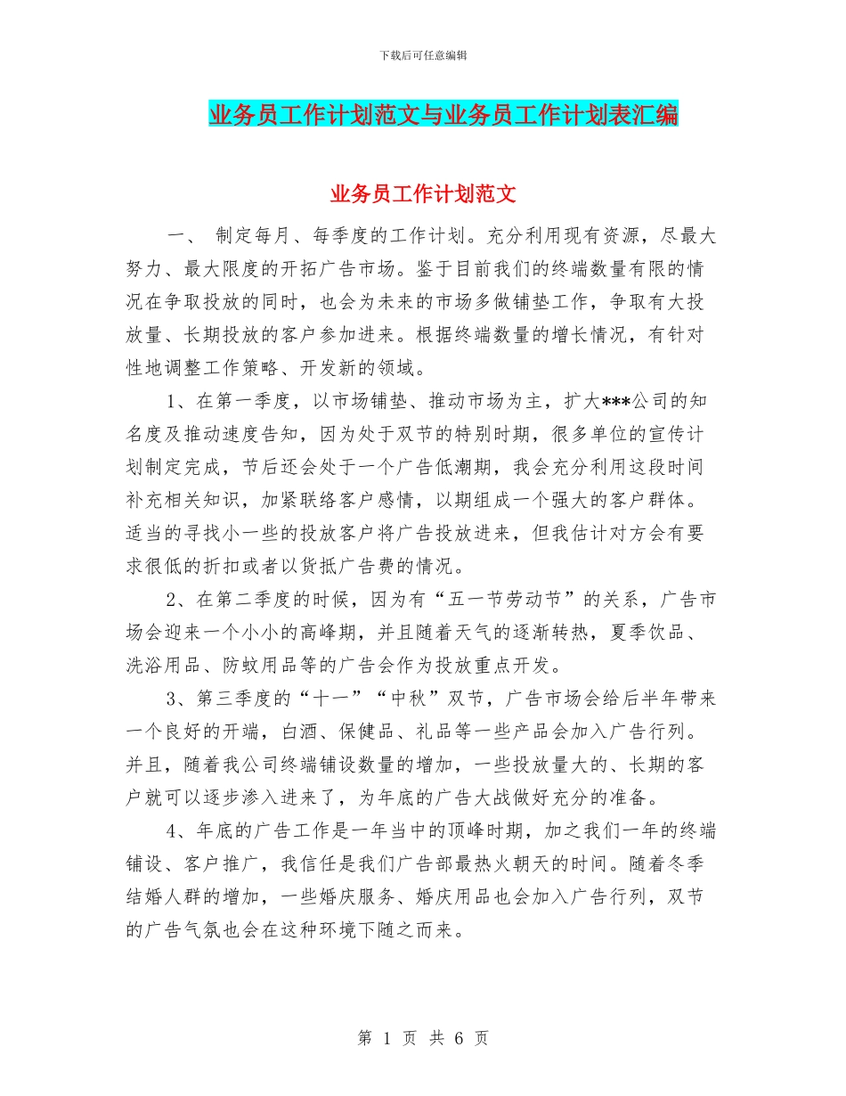 业务员工作计划范文与业务员工作计划表汇编_第1页