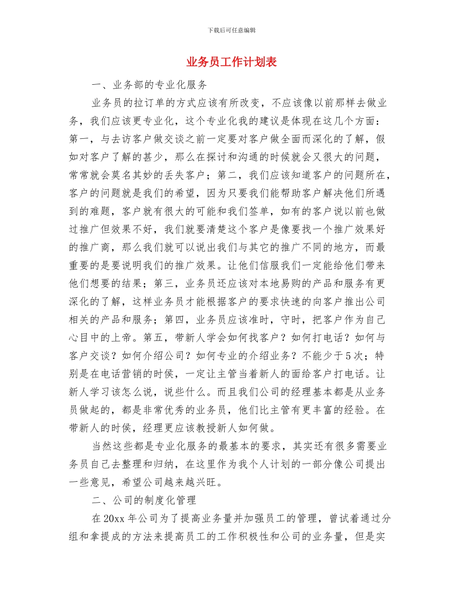 业务员工作计划范文与业务员工作计划表汇编_第3页