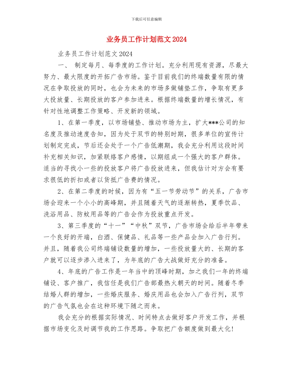 业务员工作计划范文与业务员工作计划范文2024汇编_第2页
