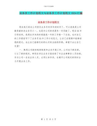 业务员工作计划范文与业务员工作计划范文2024汇编