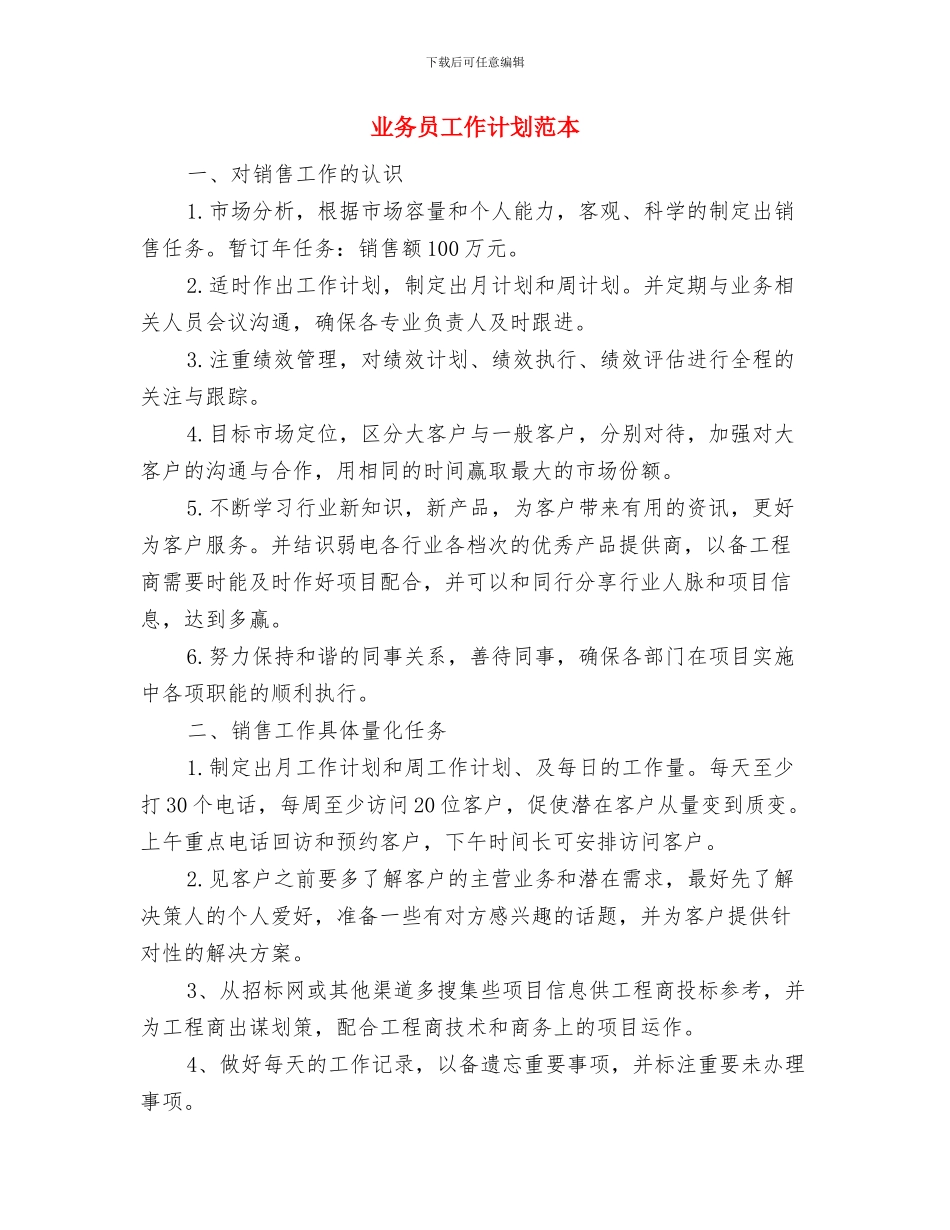 业务员工作计划范文与业务员工作计划范本汇编_第3页