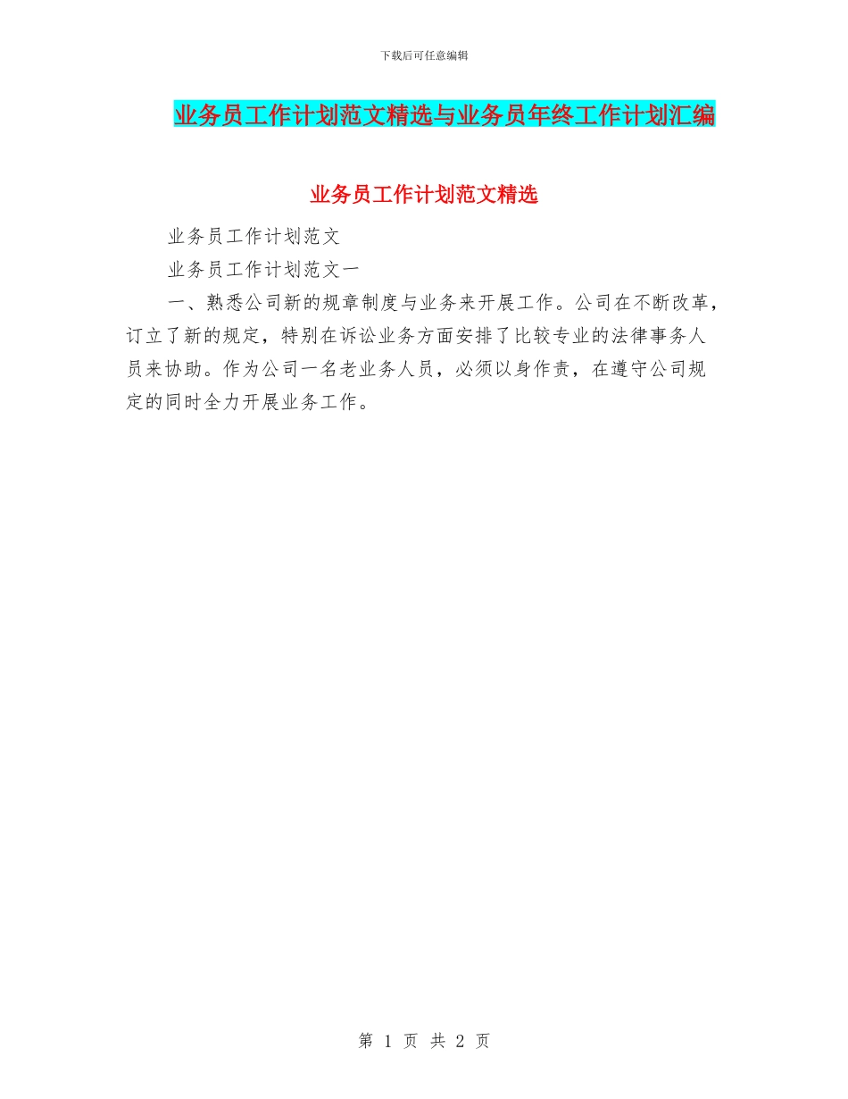 业务员工作计划范文精选与业务员年终工作计划汇编_第1页