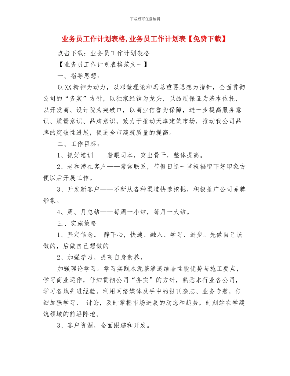 业务员工作计划范文精选与业务员工作计划表格汇编_第2页