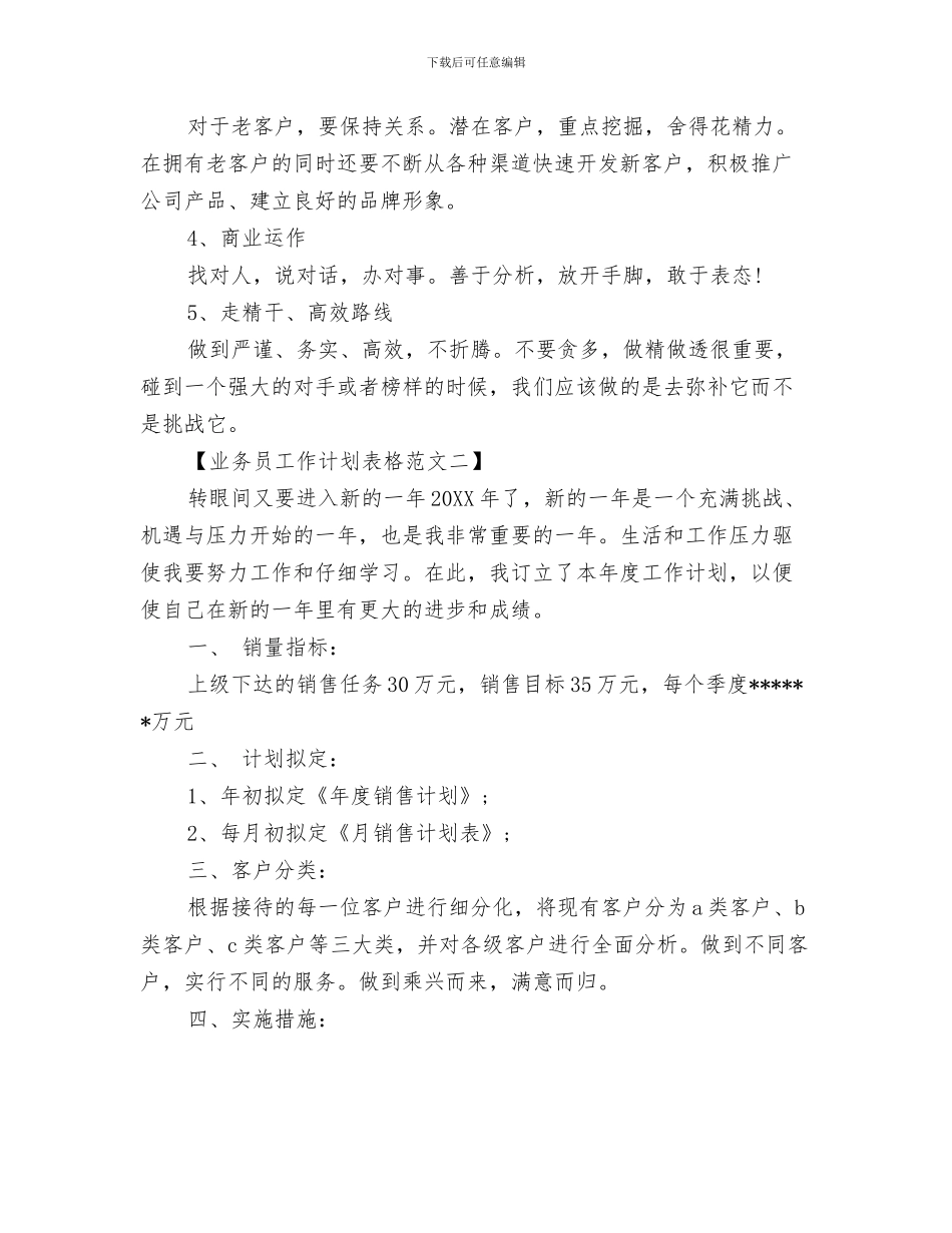 业务员工作计划范文精选与业务员工作计划表格汇编_第3页