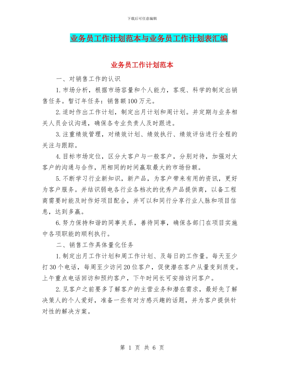 业务员工作计划范本与业务员工作计划表汇编_第1页