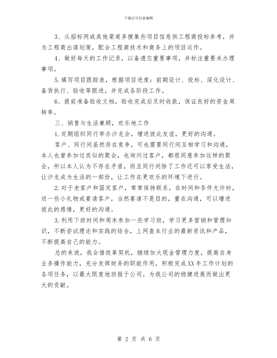 业务员工作计划范本与业务员工作计划表汇编_第2页