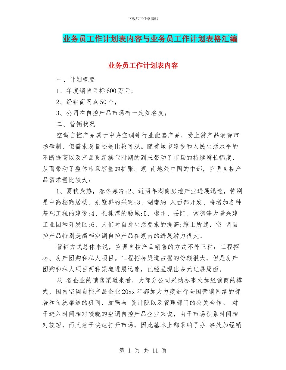 业务员工作计划表内容与业务员工作计划表格汇编_第1页