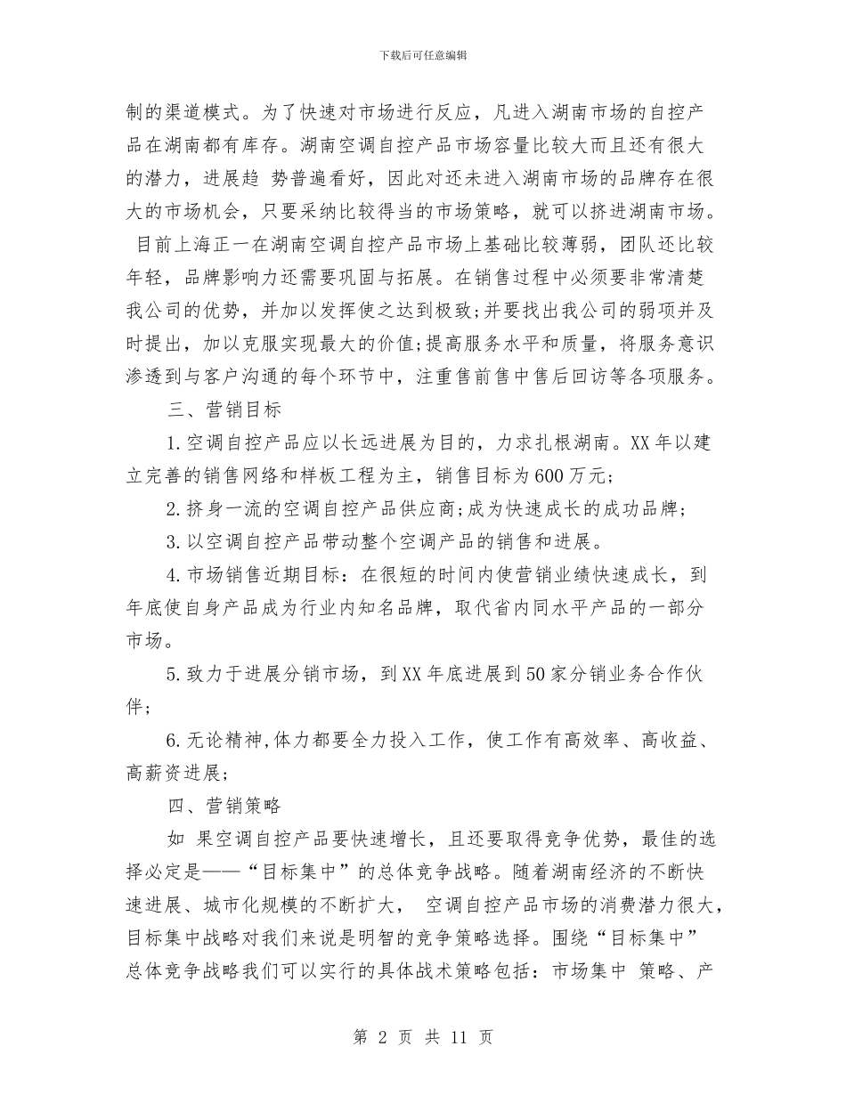 业务员工作计划表内容与业务员工作计划表格汇编_第2页