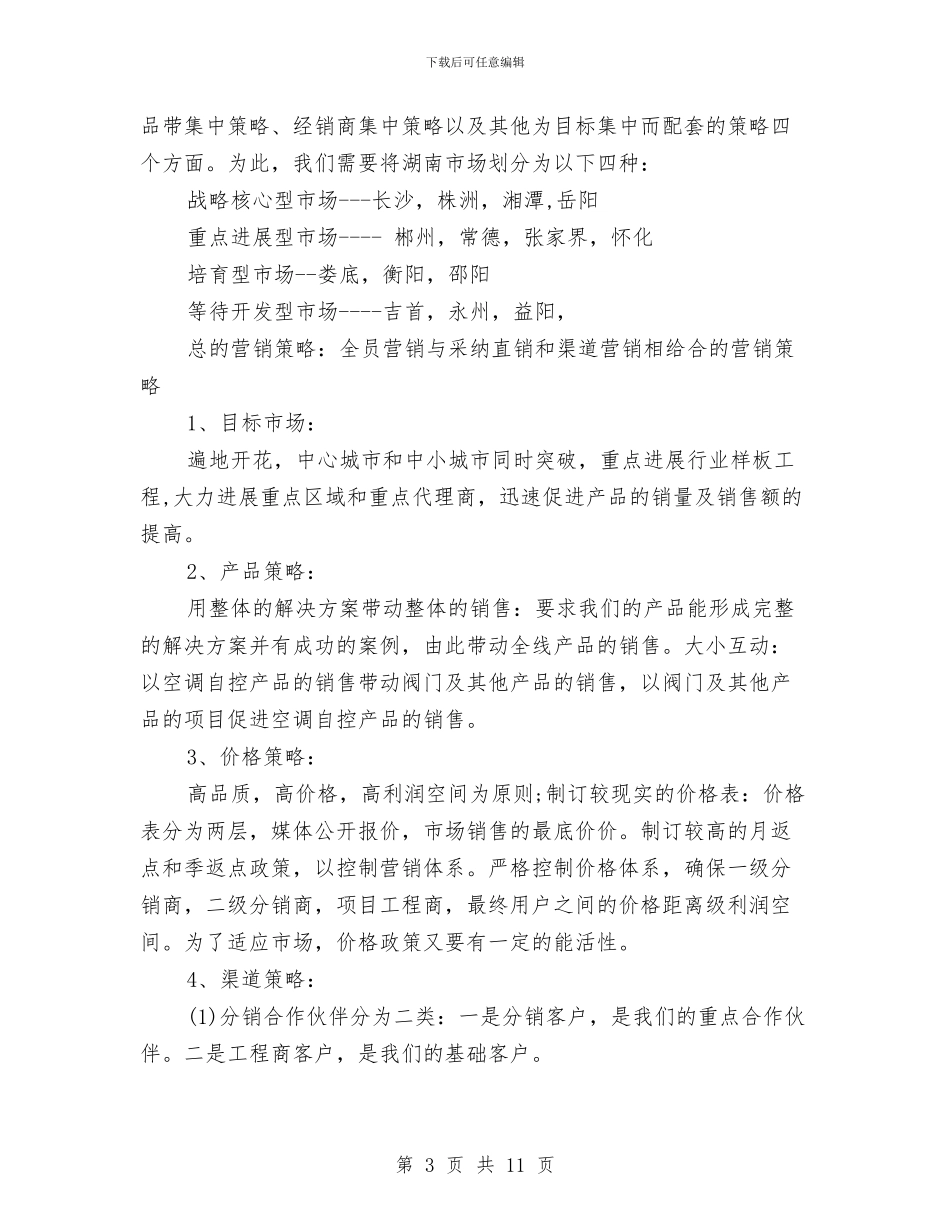 业务员工作计划表内容与业务员工作计划表格汇编_第3页