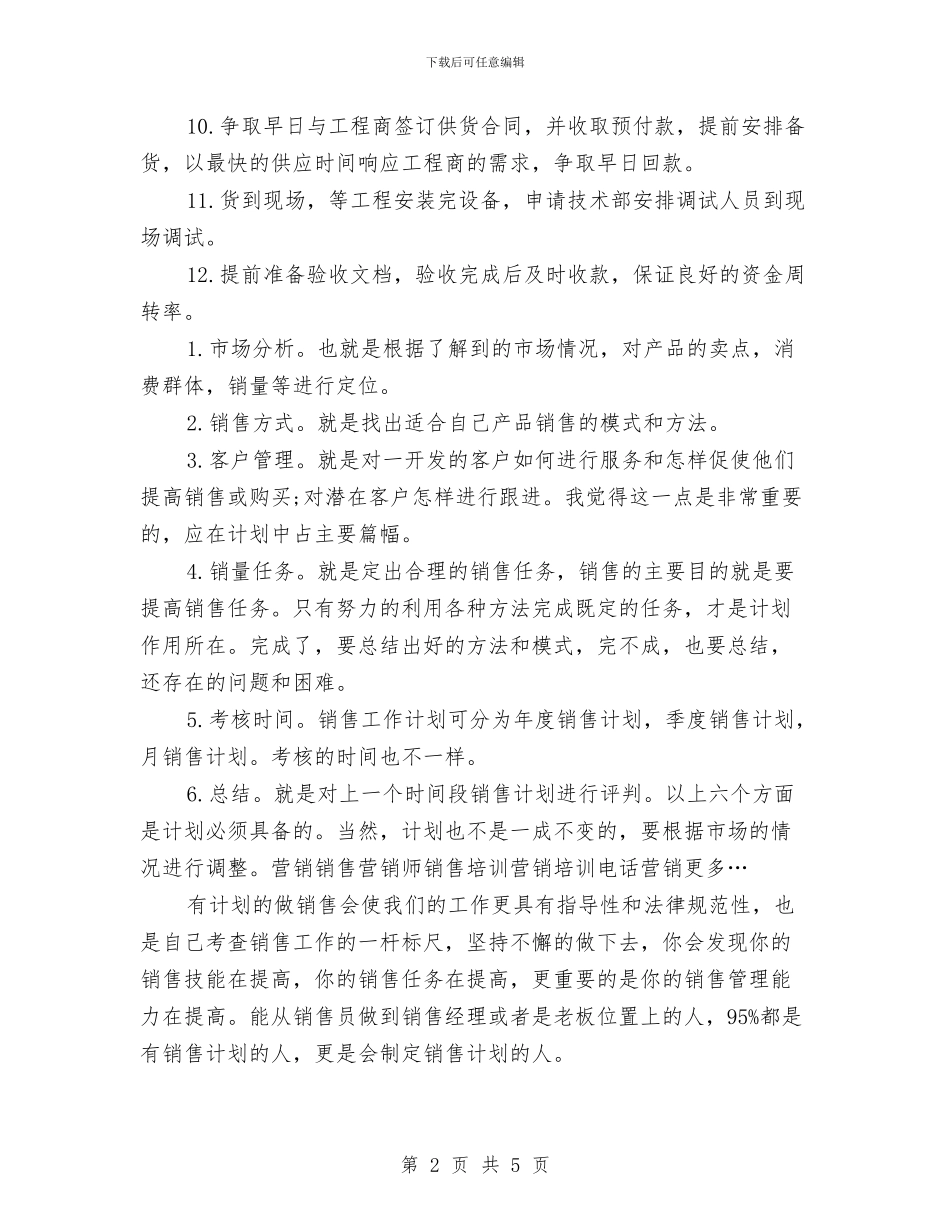 业务员工作计划表格2024与业务员工作计划规划汇编_第2页