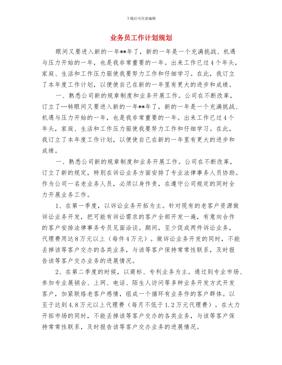业务员工作计划表格2024与业务员工作计划规划汇编_第3页