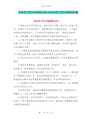 业务员工作计划表格2024与业务员工作计划规划汇编