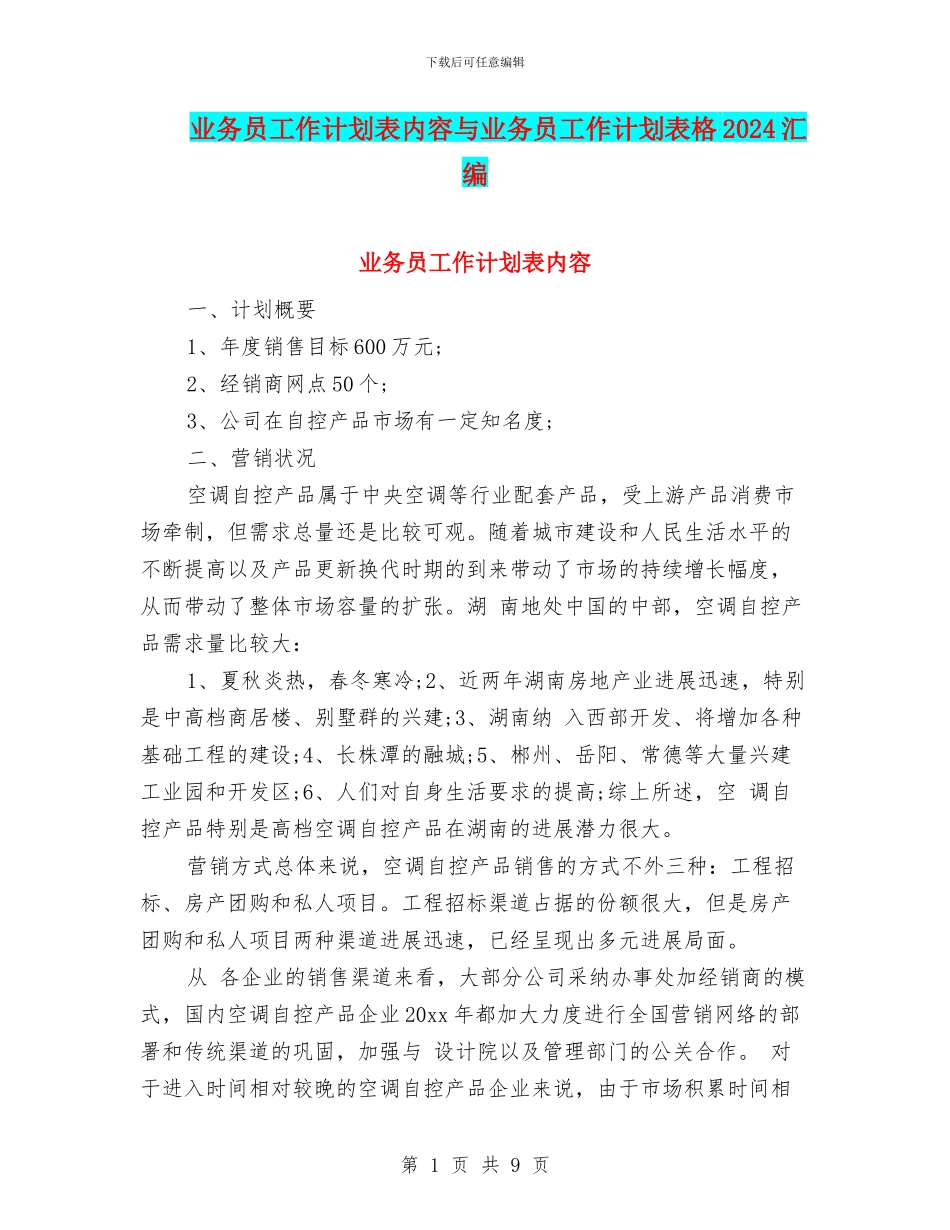 业务员工作计划表内容与业务员工作计划表格2024汇编_第1页