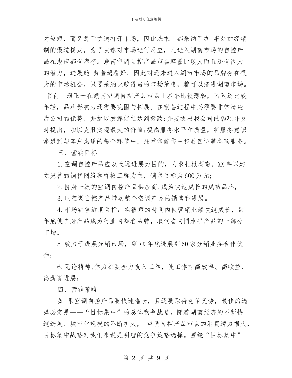 业务员工作计划表内容与业务员工作计划表格2024汇编_第2页