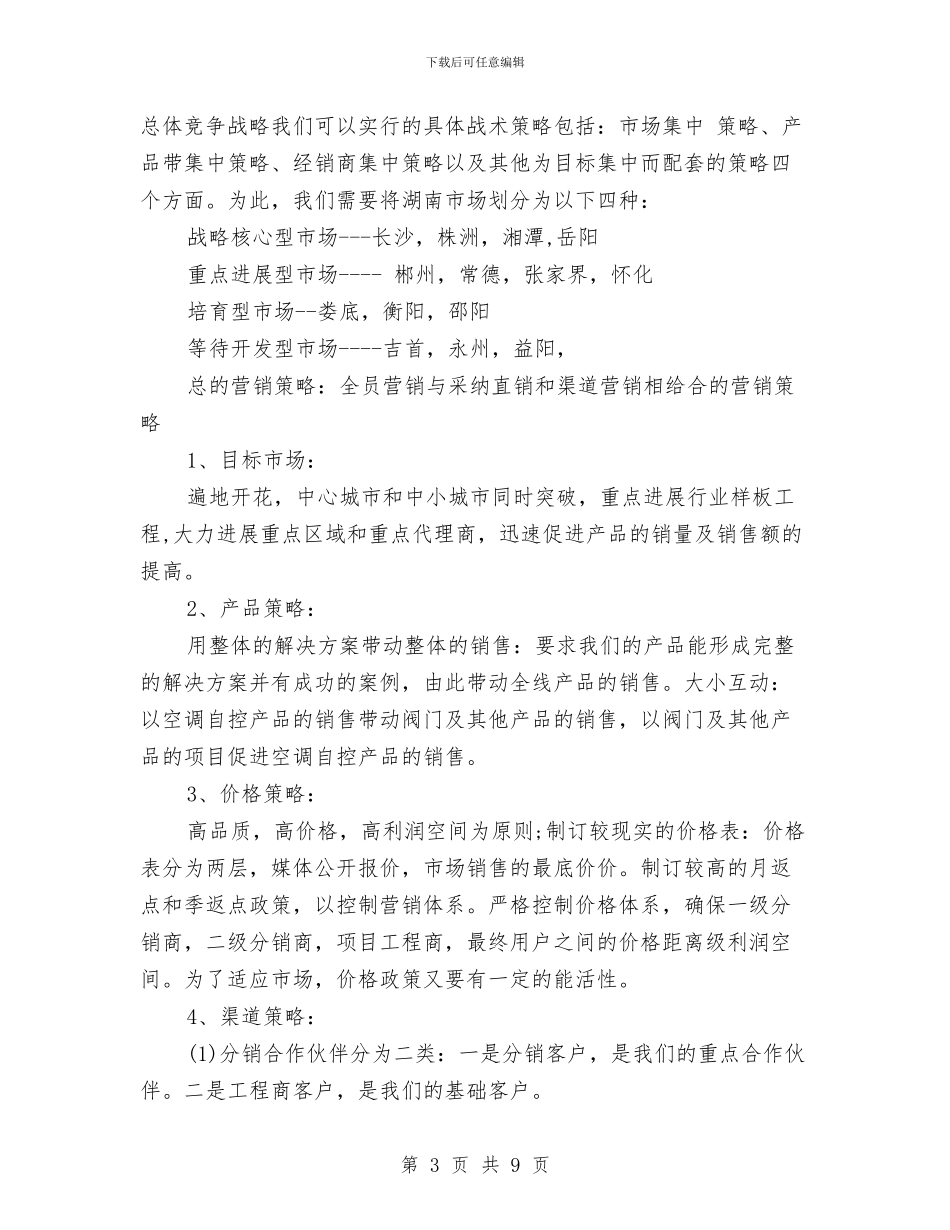 业务员工作计划表内容与业务员工作计划表格2024汇编_第3页