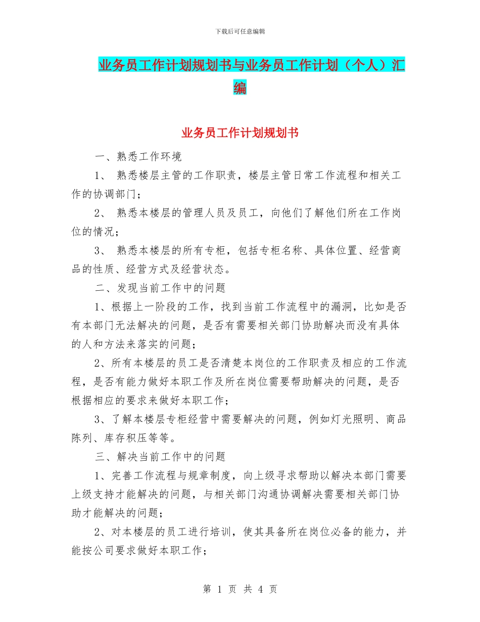 业务员工作计划规划书与业务员工作计划(个人)汇编_第1页