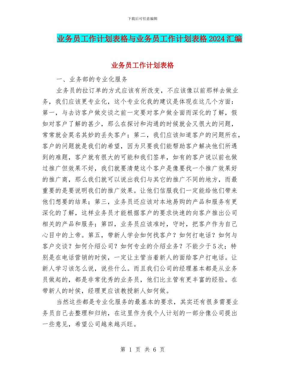 业务员工作计划表格与业务员工作计划表格2024汇编_第1页