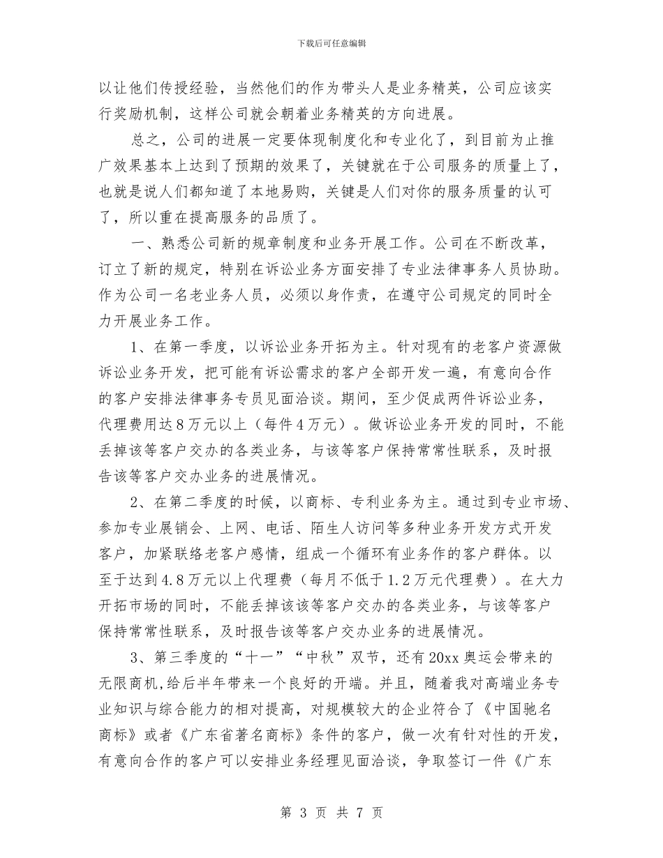 业务员工作计划表格与业务员工作计划规划汇编_第3页