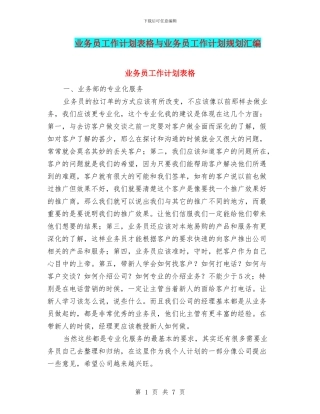 业务员工作计划表格与业务员工作计划规划汇编