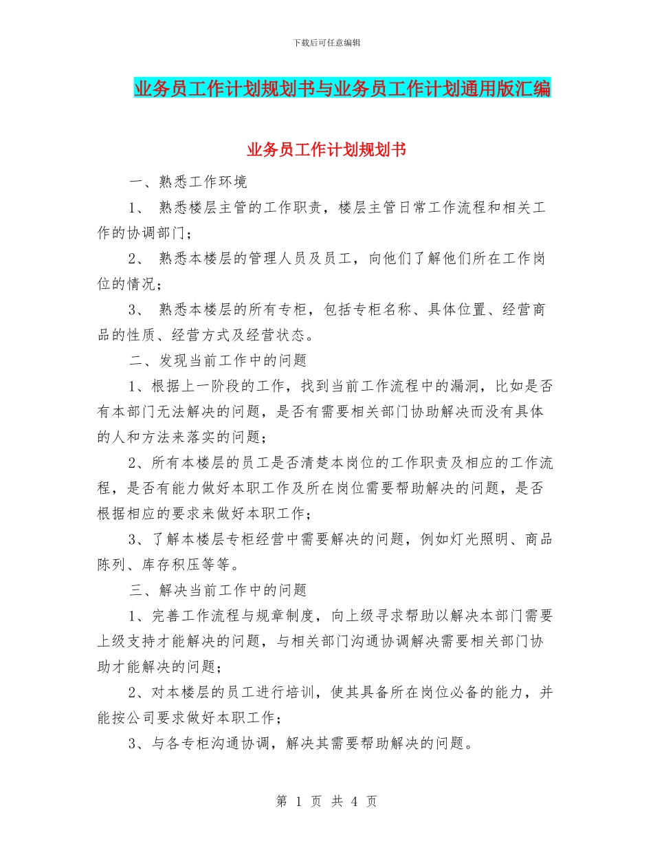 业务员工作计划规划书与业务员工作计划通用版汇编_第1页